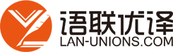 语联优译_专业人工翻译服务平台_翻译公司_证件翻译_签证翻译_留学翻译_移民翻译_澳洲naati翻译