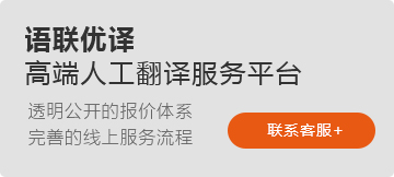 语联优译_专业人工翻译服务平台_翻译公司_证件翻译_签证翻译_留学翻译_移民翻译_澳洲naati翻译