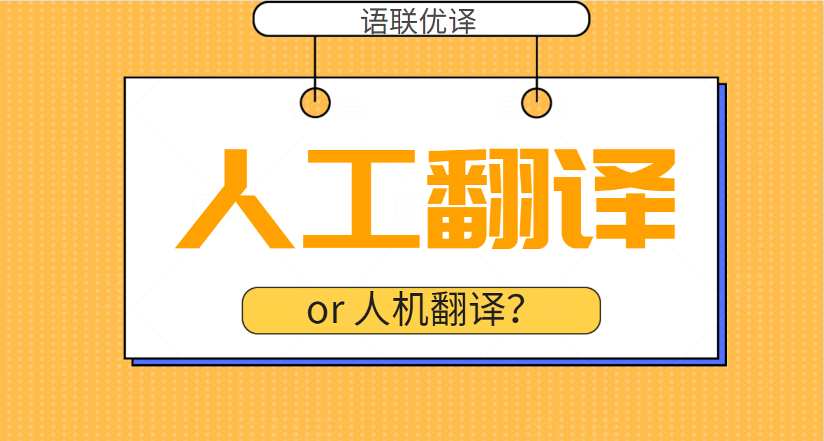 比起AI人工智能翻译，人工翻译更有存在的价值