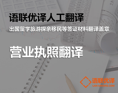 办理签证需要提供单位的营业执照吗，哪里有靠谱的营业执照翻译机构？