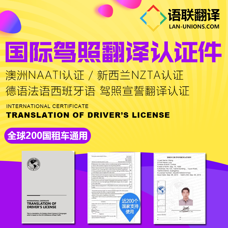 国际驾照翻译认证件 NAATI驾照翻译 澳洲美国土耳其泰国德国等全球200国租车自驾