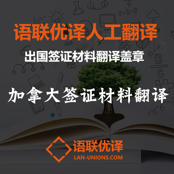 加拿大签证材料翻译哪家机构比较专业？语联优译专业出国材料翻译认证