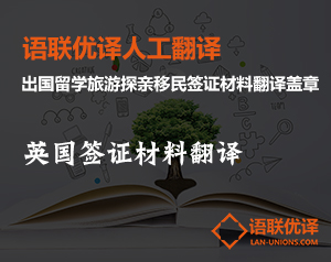 英国签证材料翻译哪家机构比较专业？语联优译专业出国材料翻译认证