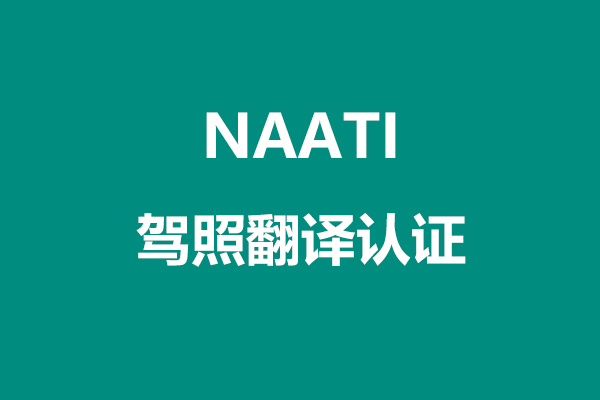 NAATI驾照翻译认证全球200个国家租车开车通用